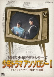 NHK少年ドラマシリーズ アンソロジーI