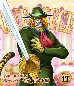 尾田栄一郎 One Piece ワンピース 19thシーズン ホールケーキアイランド編 Piece 17