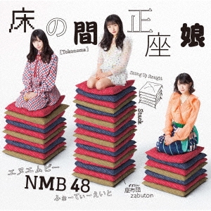 NMB48/床の間正座娘 ［CD+DVD］＜Type-D＞[YRCS-90163]