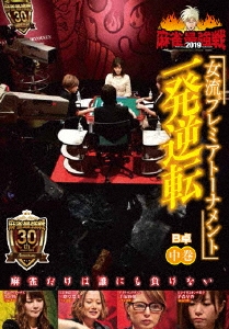 近代麻雀Presents 麻雀最強戦2019 女流プレミアトーナメント 一発逆転 中巻