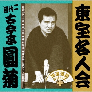 東宝名人会 圓菊