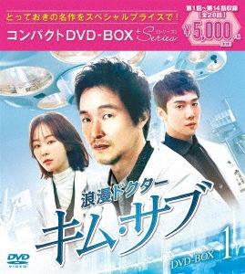 ハン・ソッキュ/浪漫ドクター キム・サブ コンパクトDVD-BOX1