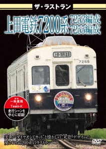 ザ・ラストラン 上田電鉄7200系7253編成・7255編成