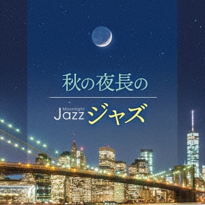 Moonlight JAZZ ～秋の夜長のジャズ～
