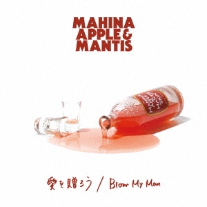 Mahina Apple/愛を贈ろう/Blow My Man＜初回生産限定盤＞[OTS-197]