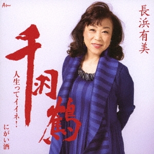 千羽鶴/人生ってイイネ!/にがい酒