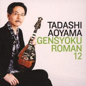 弦色浪漫XII～オンリーワンの花言葉～