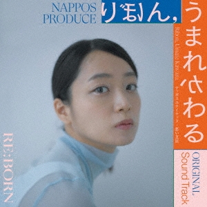 NAPPOS PRODUCE『りぼん,うまれかわる』Original Sound Track