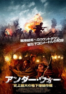 J P ワッツ アンダー ウォー 史上最大の地下爆破作戦