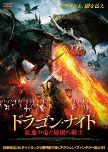 Dショッピング ドラゴン ナイト 紅蓮の竜と最後の騎士 Dvd カテゴリ 洋画の販売できる商品 タワーレコード ドコモの通販サイト