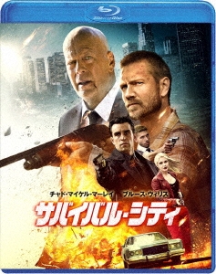 サバイバル・シティ ［Blu-ray Disc+DVD］