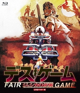 デス・ゲーム/ジェシカの逆襲 UHDマスター版