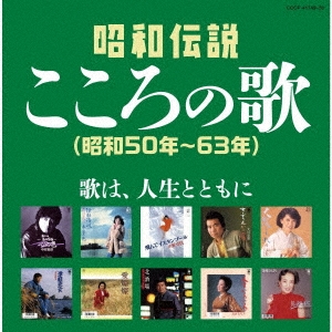 昭和伝説こころの歌 昭和50年-63年