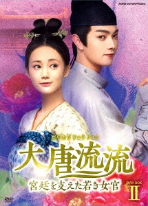 大唐流流～宮廷を支えた若き女官～ DVD-BOXII