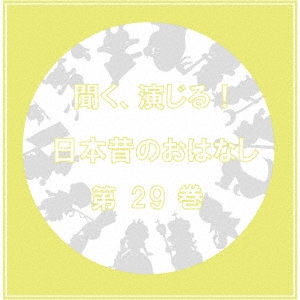 聞く、演じる!日本昔のおはなし 29巻