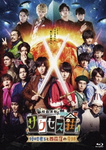 映画演劇 サクセス荘 豪華版