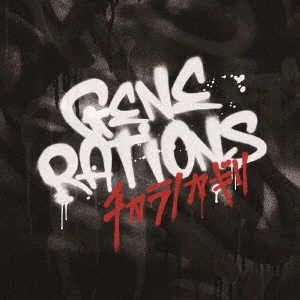 GENERATIONS from EXILE TRIBE/Υ[RZCD-77577]