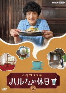 ふるカフェ系 ハルさんの休日Vol.2
