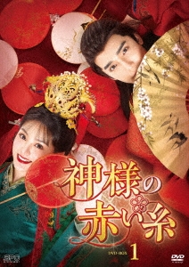 ツァオ・ユーチェン/神様の赤い糸 DVD-BOX1