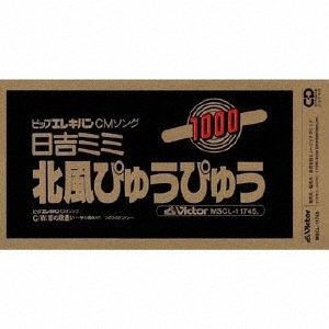 北風ぴゅうぴゅう