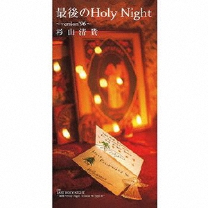 杉山清貴/最後のHoly Night～version'96～