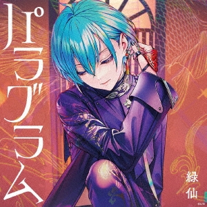 パラグラム＜初回限定盤B＞