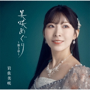 美咲めぐり～第3章～＜通常盤＞