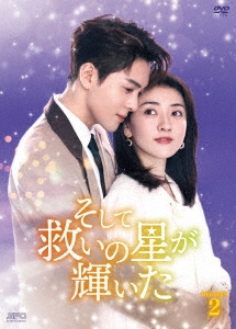 ツォン・シュンシー/そして救いの星が輝いた DVD-BOX2