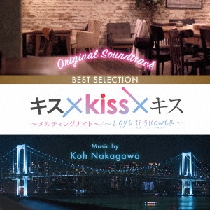 オリジナル・サウンドトラック キス×kiss×キス～メルティングナイト～/～LOVE ii SHOWER～BEST SELECTION