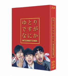 ゆとりですがなにか インターナショナル 豪華版 ［Blu-ray Disc+DVD］＜豪華版＞