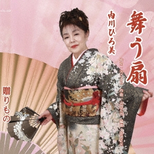 dショッピング |内川ひろ美 「舞う扇／贈りもの」 12cmCD Single