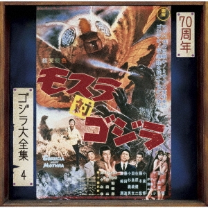 伊福部昭/モスラ対ゴジラ オリジナル・サウンドトラック/70周年記念リ 