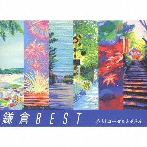 鎌倉BEST ［CD+オリジナル絵地図ブックレット］