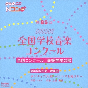 第85回(2018年度)NHK全国学校音楽コンクール 全国コンクール 高等学校の部