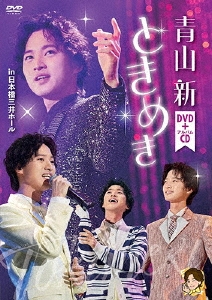 青山新/ときめき ［DVD+CD］