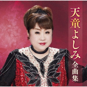 天童よしみ/天童よしみ全曲集