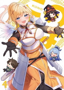 この素晴らしい世界に祝福を!3 第4巻