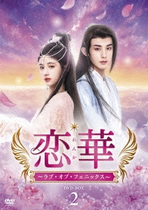 恋華(れんか)～ラブ・オブ・フェニックス～ DVD-BOX2