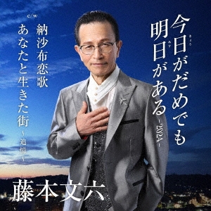 今日がだめでも明日がある-2024- c/w 納沙布恋歌 c/w あなたと生きた街～追憶～