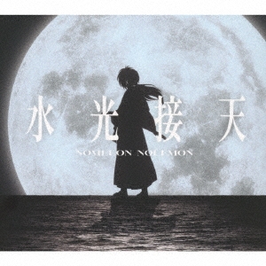 水光接天＜期間生産限定盤＞