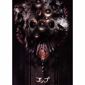 吐愚弄-トグロ- [CD+DVD]＜超豪華盤＞