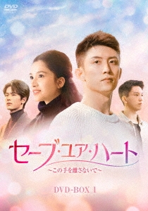 セーブ・ユア・ハート～この手を離さないで～ DVD-BOX1