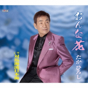 おんな花/対馬海流日本海