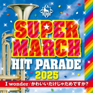 キング・スーパー・マーチ ヒット・パレード2025 ～I wonder/かわいいだけじゃだめですか?