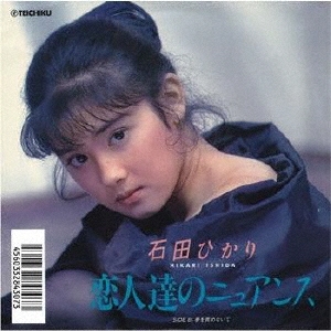 EP レコード 石田ひかり 恋人達のニュアンス サイン付 石田ひかり/恋人達のニュアンス
