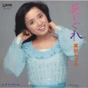 高田 み づえ オファー cd