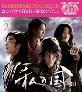 私の国 Blu-ray BOX1・2〈各3枚組〉外国映画 - ITECHCLASS