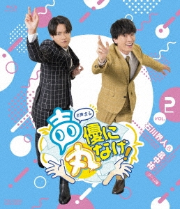 声優に丸なげ!VOL.2 石川界人・畠中祐チーム編