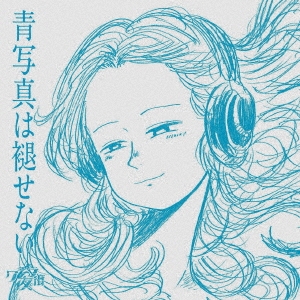 青写真は褪せない [CD+DVD]＜初回限定盤＞