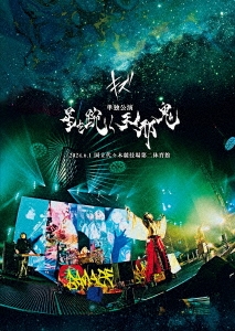 キズ/単独公演「星をもがく天邪鬼」2024.6.1 国立代々木競技場第二体育館＜通常盤＞